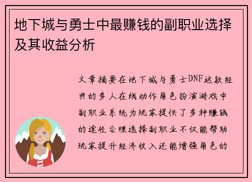 地下城与勇士中最赚钱的副职业选择及其收益分析