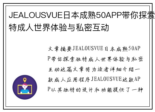 JEALOUSVUE日本成熟50APP带你探索独特成人世界体验与私密互动