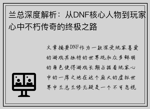 兰总深度解析：从DNF核心人物到玩家心中不朽传奇的终极之路