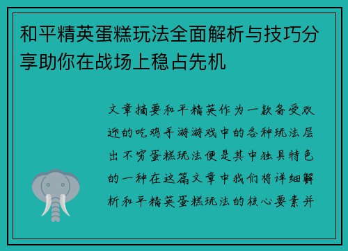 和平精英蛋糕玩法全面解析与技巧分享助你在战场上稳占先机