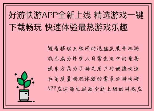 好游快游APP全新上线 精选游戏一键下载畅玩 快速体验最热游戏乐趣