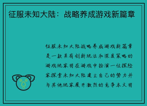 征服未知大陆：战略养成游戏新篇章