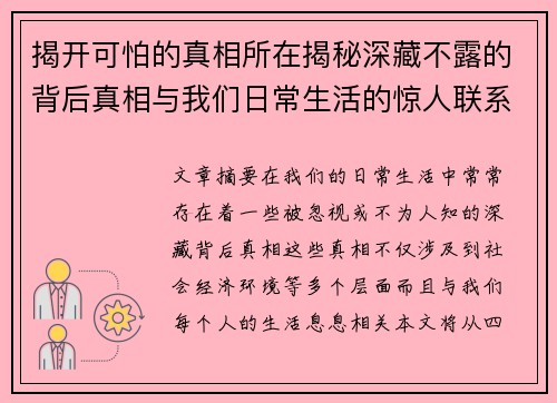 揭开可怕的真相所在揭秘深藏不露的背后真相与我们日常生活的惊人联系