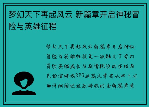 梦幻天下再起风云 新篇章开启神秘冒险与英雄征程