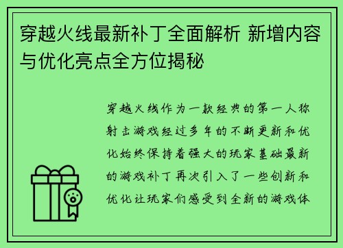 穿越火线最新补丁全面解析 新增内容与优化亮点全方位揭秘