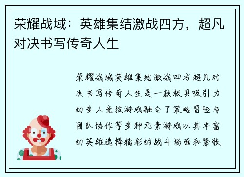 荣耀战域：英雄集结激战四方，超凡对决书写传奇人生