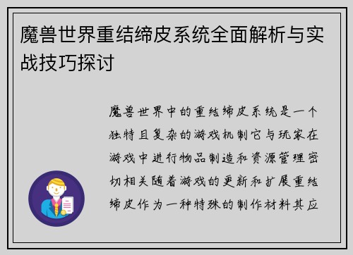 魔兽世界重结缔皮系统全面解析与实战技巧探讨