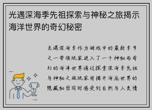 光遇深海季先祖探索与神秘之旅揭示海洋世界的奇幻秘密