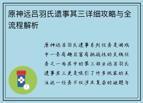 原神远吕羽氏遗事其三详细攻略与全流程解析