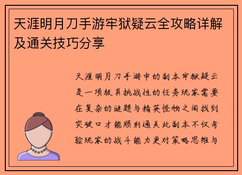 天涯明月刀手游牢狱疑云全攻略详解及通关技巧分享
