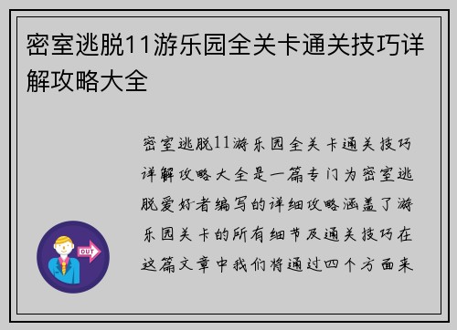 密室逃脱11游乐园全关卡通关技巧详解攻略大全