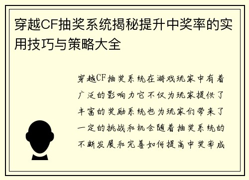 穿越CF抽奖系统揭秘提升中奖率的实用技巧与策略大全
