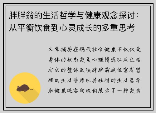 胖胖翁的生活哲学与健康观念探讨：从平衡饮食到心灵成长的多重思考