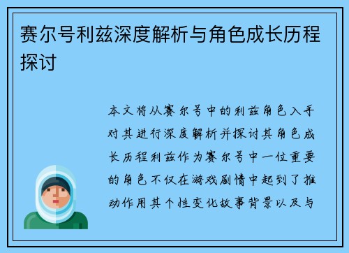 赛尔号利兹深度解析与角色成长历程探讨 赛尔号利兹深度解析与角色成长历程探讨