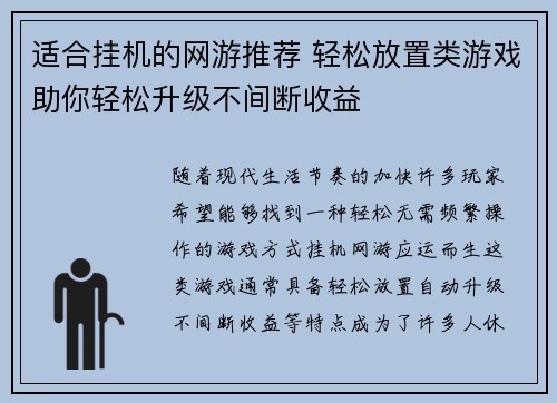 适合挂机的网游推荐 轻松放置类游戏助你轻松升级不间断收益 适合挂机的网游推荐 轻松放置类游戏助你轻松升级不间断收益