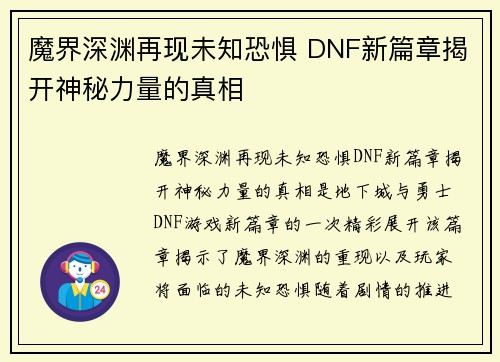 魔界深渊再现未知恐惧 DNF新篇章揭开神秘力量的真相 魔界深渊再现未知恐惧 DNF新篇章揭开神秘力量的真相