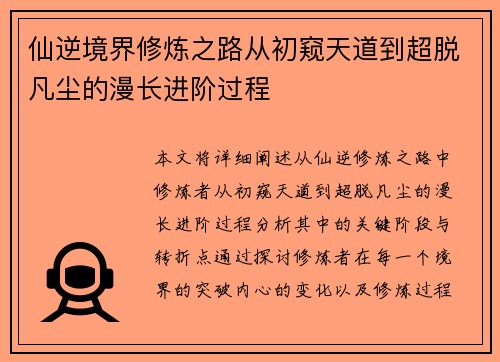 仙逆境界修炼之路从初窥天道到超脱凡尘的漫长进阶过程