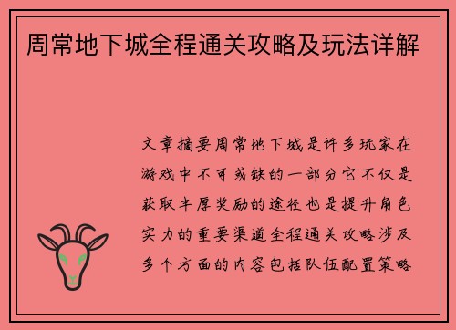 周常地下城全程通关攻略及玩法详解