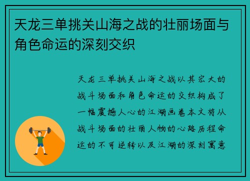 天龙三单挑关山海之战的壮丽场面与角色命运的深刻交织