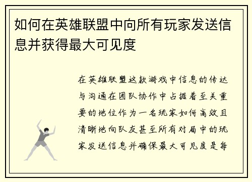 如何在英雄联盟中向所有玩家发送信息并获得最大可见度