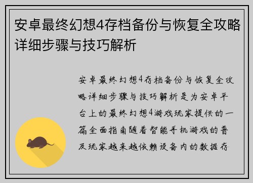 安卓最终幻想4存档备份与恢复全攻略详细步骤与技巧解析