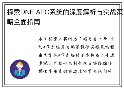 探索DNF APC系统的深度解析与实战策略全面指南