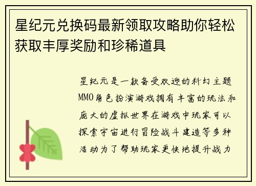 星纪元兑换码最新领取攻略助你轻松获取丰厚奖励和珍稀道具