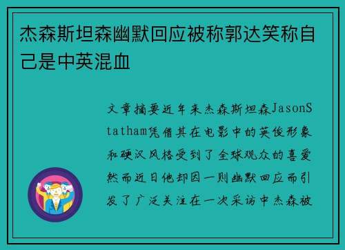 杰森斯坦森幽默回应被称郭达笑称自己是中英混血