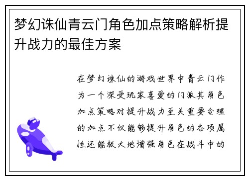 梦幻诛仙青云门角色加点策略解析提升战力的最佳方案