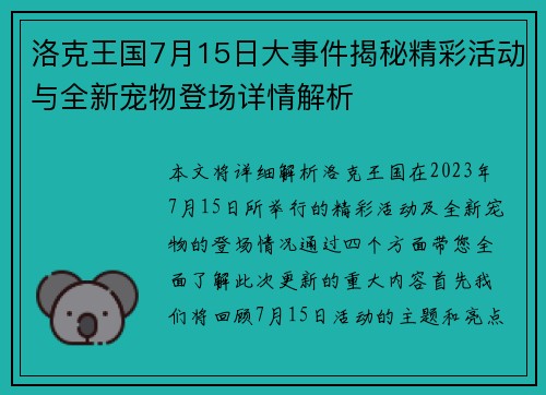 洛克王国7月15日大事件揭秘精彩活动与全新宠物登场详情解析 洛克王国7月15日大事件揭秘精彩活动与全新宠物登场详情解析