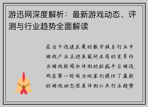 游迅网深度解析:最新游戏动态、评测与行业趋势全面解读 游迅网深度解析:最新游戏动态、评测与行业趋势全面解读
