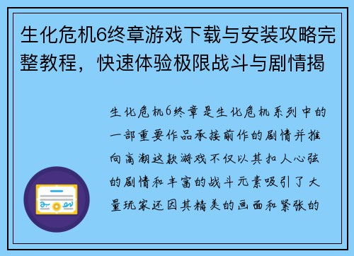生化危机6终章游戏下载与安装攻略完整教程,快速体验极限战斗与剧情揭秘 生化危机6终章游戏下载与安装攻略完整教程,快速体验极限战斗与剧情揭秘
