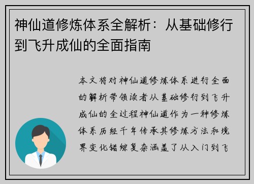 神仙道修炼体系全解析：从基础修行到飞升成仙的全面指南
