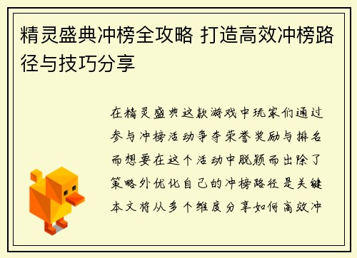 精灵盛典冲榜全攻略 打造高效冲榜路径与技巧分享
