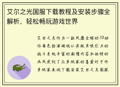 艾尔之光国服下载教程及安装步骤全解析，轻松畅玩游戏世界