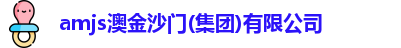 amjs澳金沙门(集团)有限公司
